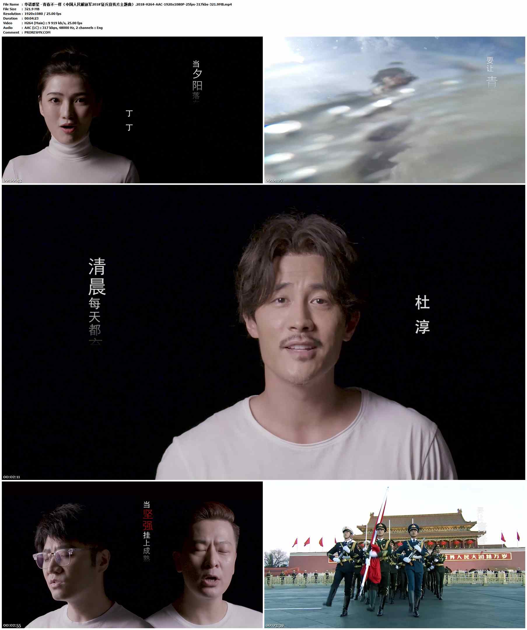 华语群星 - 青春不一样（中国人民解放军2018’征兵宣传片主题曲）.2018-H264-AAC-1920x1080P-25fps-317kbs-321.9MB官方MV_高清MV